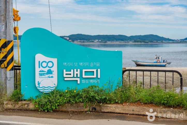 백미리어촌체험휴양마을 여행 추천 - 메고지고