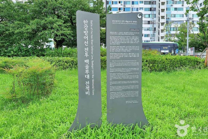 한강방어 백골부대 전적비 여행 추천 - 메고지고