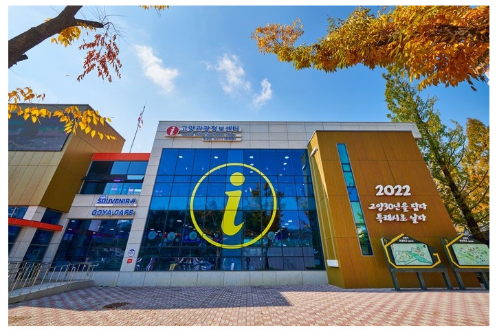 고양관광정보센터 여행 추천 - 메고지고