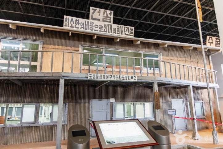 Park1538 포스코역사박물관 여행 추천 - 메고지고