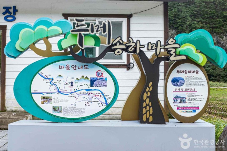 영양 두메송하마을 여행 추천 - 메고지고