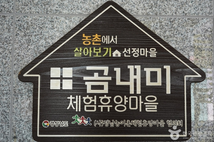 곰내미체험마을 여행 추천 - 메고지고