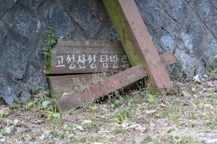 고성리산성 여행 추천 - 메고지고