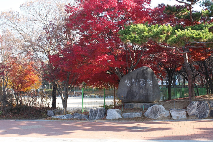 상희공원 여행 추천 - 메고지고
