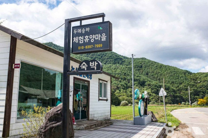 영양 두메송하마을 여행 추천 - 메고지고