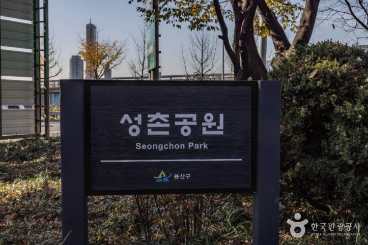 성촌공원 여행 추천 - 메고지고