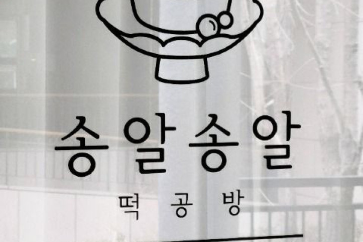 송알송알 떡공방 여행 추천 - 메고지고