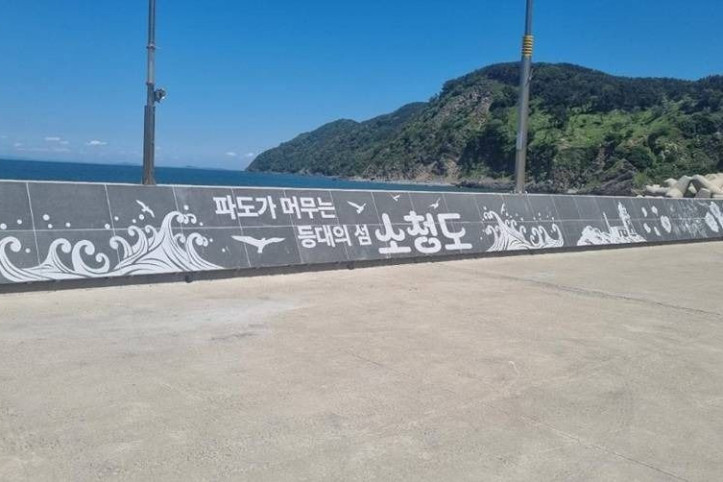 소청도 여행 추천 - 메고지고