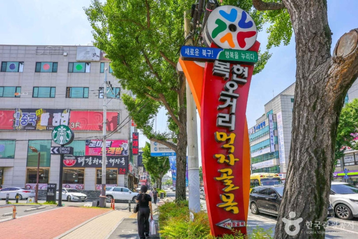 복현오거리 먹자골목 여행 추천 - 메고지고