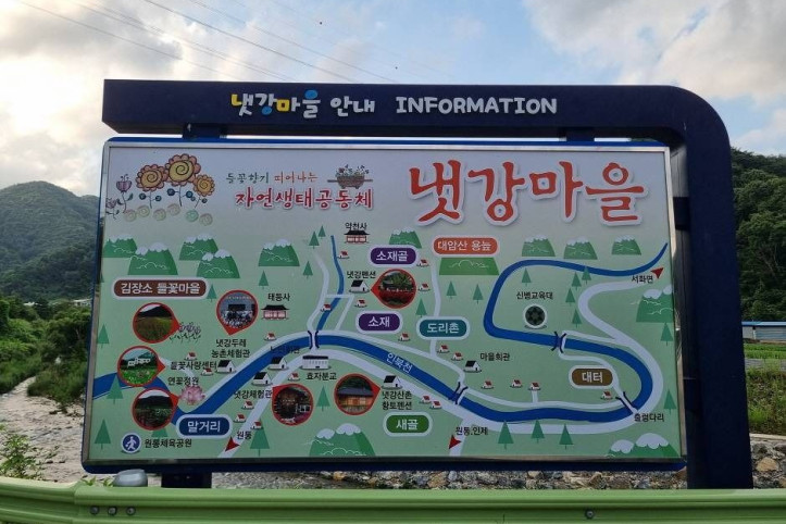 인제 냇강마을 여행 추천 - 메고지고