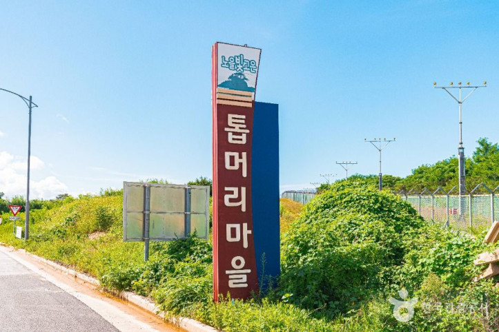 톱머리마을 여행 추천 - 메고지고