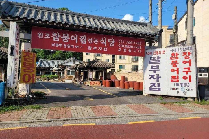 분원리 붕어찜마을 여행 추천 - 메고지고