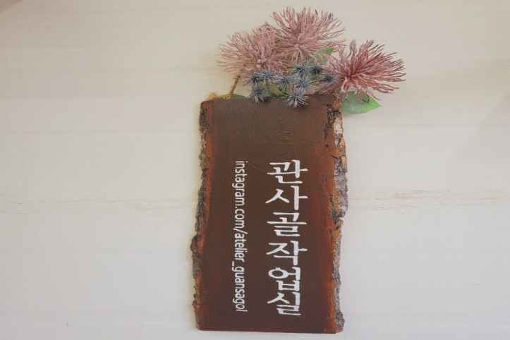 관사골작업실 협동조합 여행 추천 - 메고지고