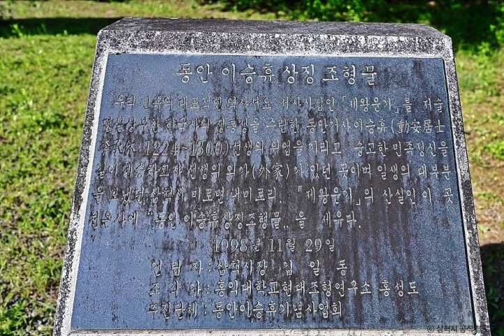 이승휴 상징 조형물 여행 추천 - 메고지고