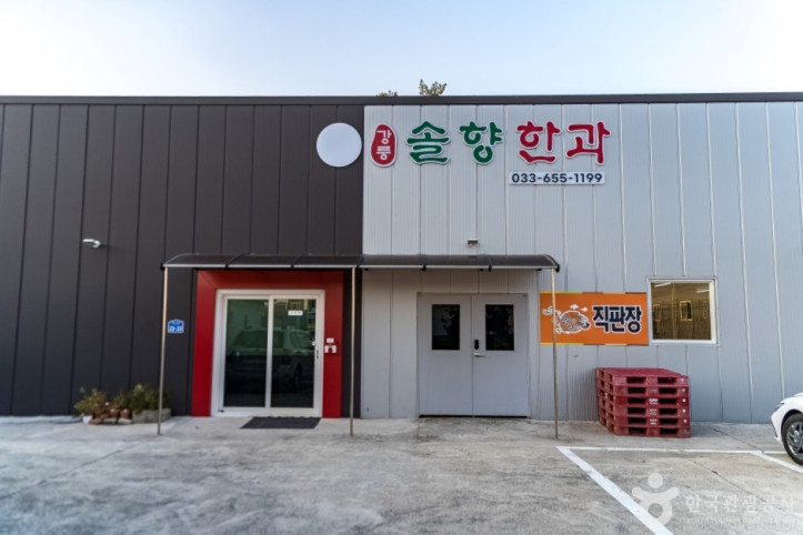 강릉 모래내 한과마을(갈골한과) 여행 추천 - 메고지고