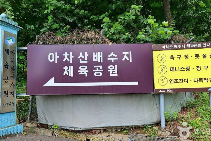 아차산배수지체육공원 여행 추천 - 메고지고
