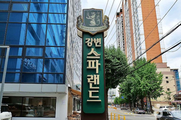 강변스파랜드 여행 추천 - 메고지고
