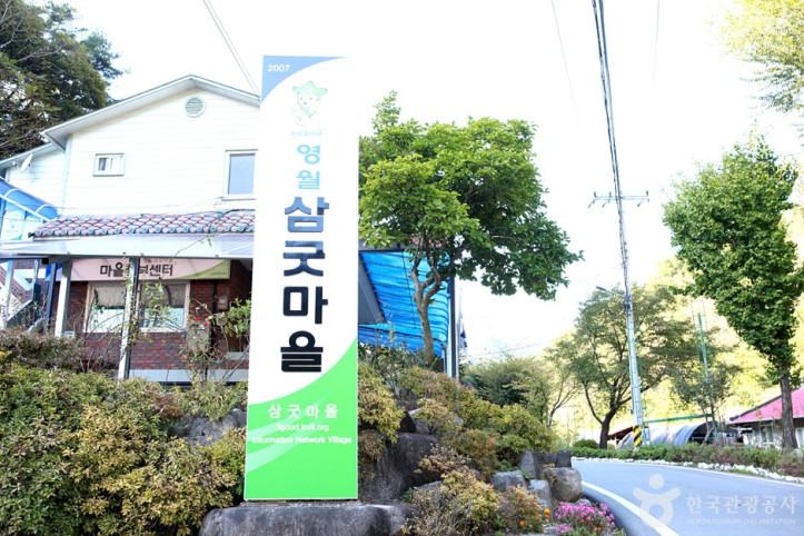 삼굿마을(유전리산촌생태마을) 여행 추천 - 메고지고