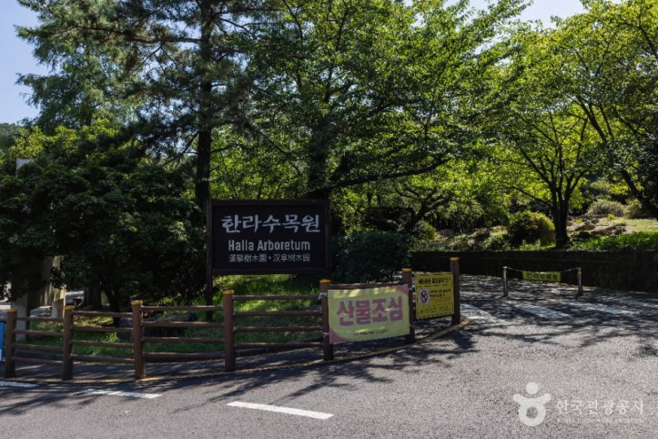 한라수목원 여행 추천 - 메고지고