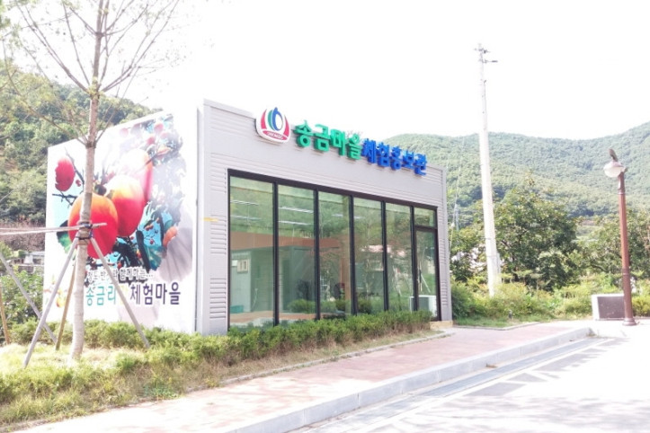 송금체험마을영농조합법인 여행 추천 - 메고지고