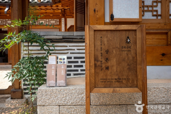 상촌재 여행 추천 - 메고지고