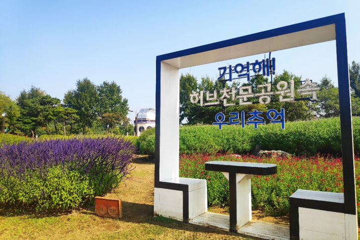 일자산 허브천문공원 여행 추천 - 메고지고