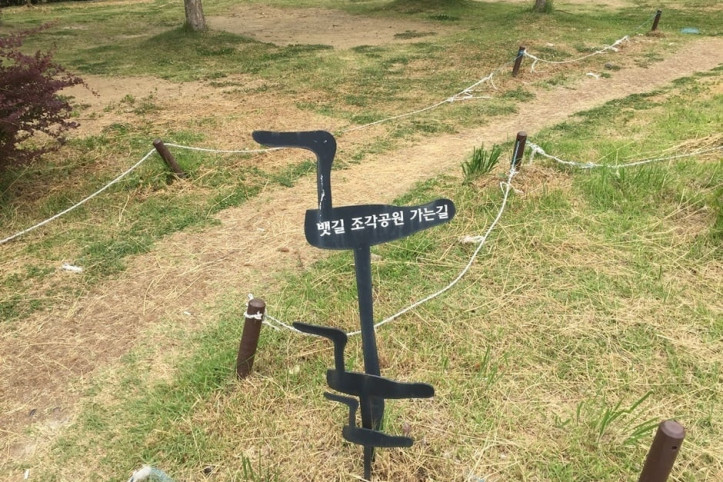 뱃길조각공원 여행 추천 - 메고지고