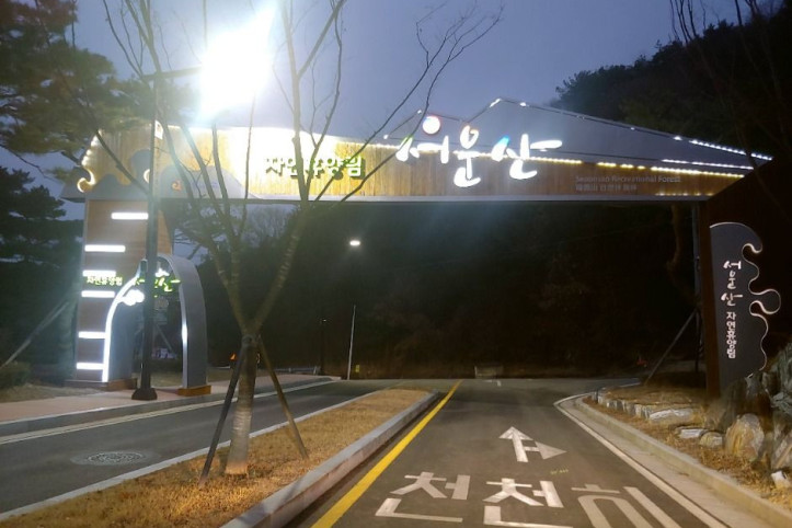 서운산자연휴양림 여행 추천 - 메고지고