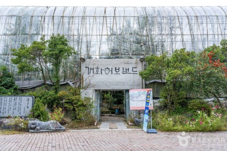 개화예술공원 여행 추천 - 메고지고
