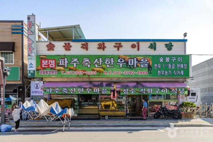 임진강 한우마을 여행 추천 - 메고지고