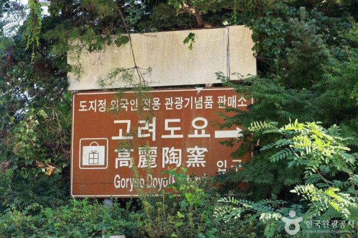지순택요(고려도요) 여행 추천 - 메고지고