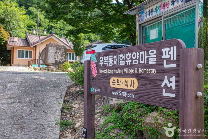 우복동 체험마을 여행 추천 - 메고지고