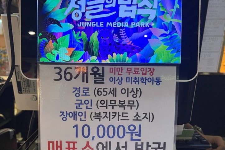 정글미디어파크 여행 추천 - 메고지고