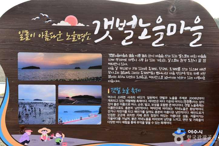 여수 갯벌 노을마을 여행 추천 - 메고지고