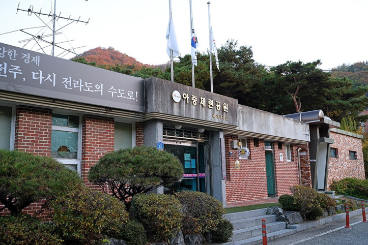 아중체련공원 여행 추천 - 메고지고