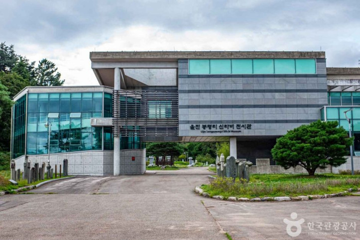 울진 봉평리 신라비 여행 추천 - 메고지고