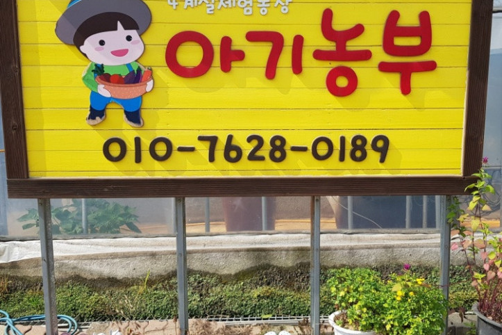아기농부 여행 추천 - 메고지고