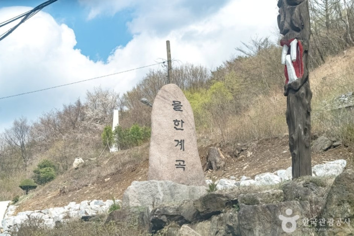 물한계곡 여행 추천 - 메고지고