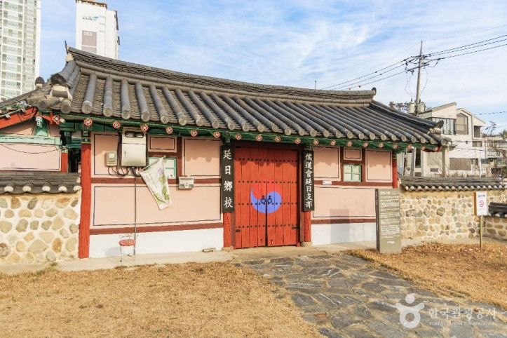 연일향교 여행 추천 - 메고지고