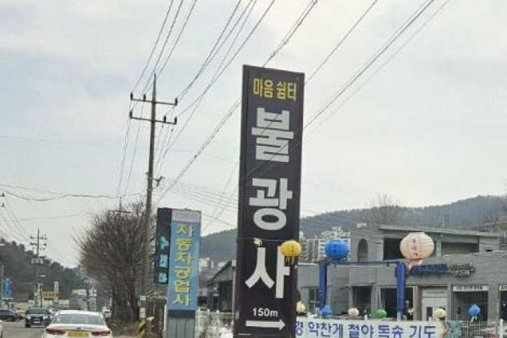 불광사(광주) 여행 추천 - 메고지고