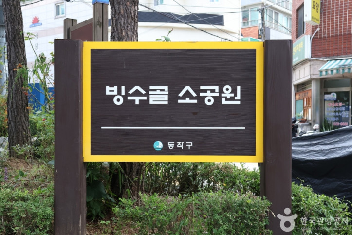 빙수골마을공원 여행 추천 - 메고지고