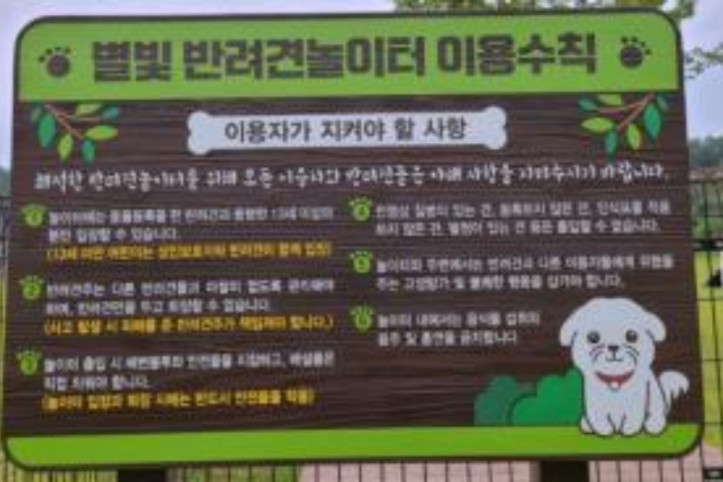 별빛 반려견놀이터 여행 추천 - 메고지고