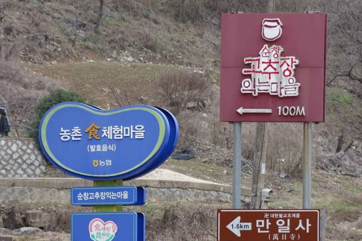 순창고추장익는마을 여행 추천 - 메고지고