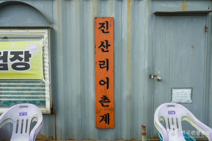 진산리어촌계 여행 추천 - 메고지고