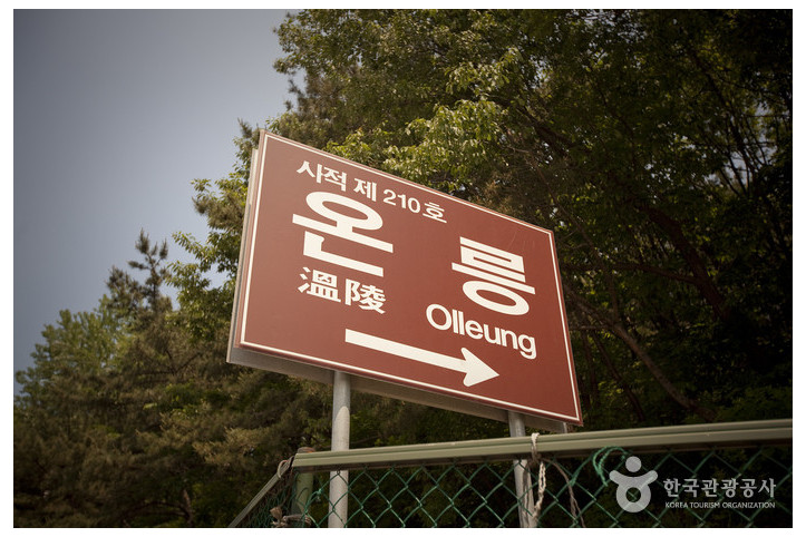양주 온릉(단경왕후) [유네스코 세계유산] 여행 추천 - 메고지고