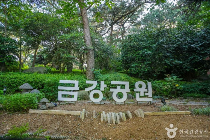 금강공원 여행 추천 - 메고지고