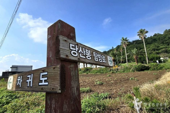 당산봉 여행 추천 - 메고지고
