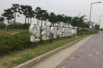 경인아라뱃길유람선 현대크루즈호 여행 추천 - 메고지고