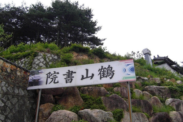 학산서원 여행 추천 - 메고지고