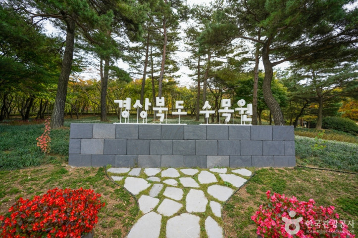 경상북도수목원 여행 추천 - 메고지고